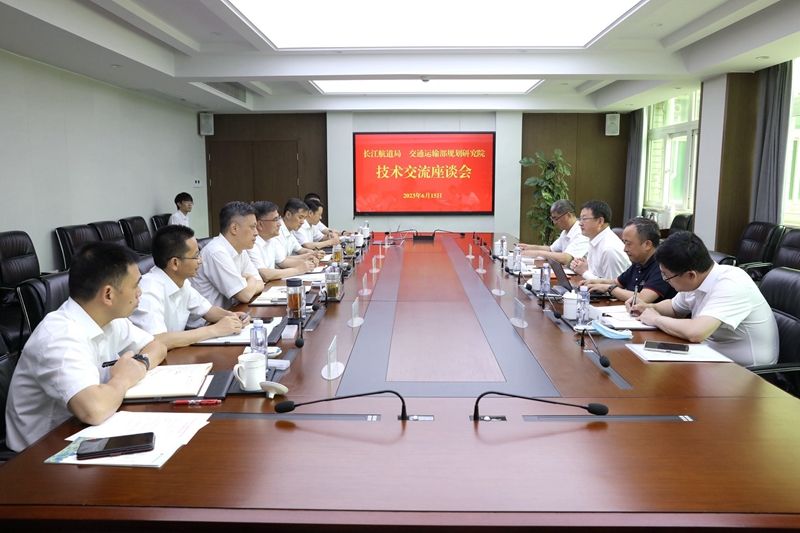 深化協(xié)作 共謀發(fā)展——長江航道局與交通運輸部規(guī)劃研究院開展技術(shù)交流座談